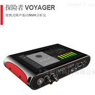 VOYAGER便携式噪声振动NVH分析仪